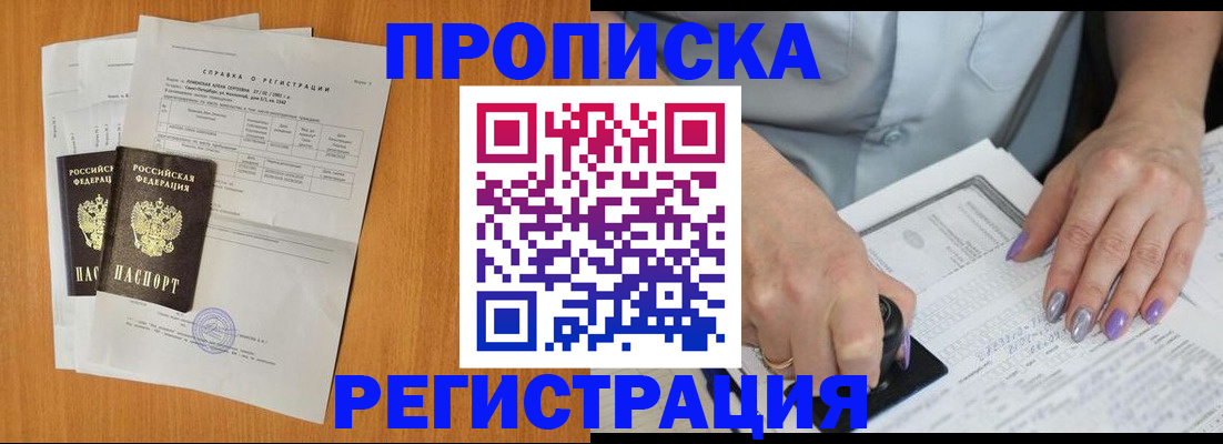 прописка законно в Черепаново